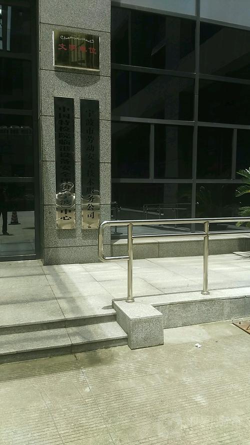 地址:浙江省宁波市鄞州区江南路1588号质检公共技术服务园区a座