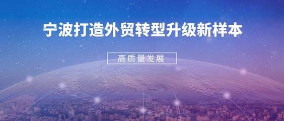 高质量发展!宁波打造外贸转型升级新样本!
